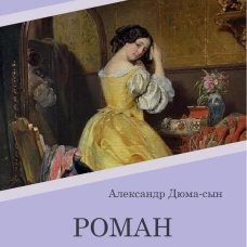Роман женщины