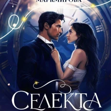 Селекта