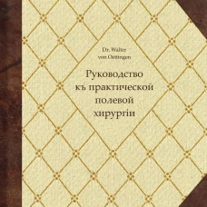 Руководство къ практической полевой хирургіи