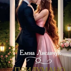 Придумано с любовью!