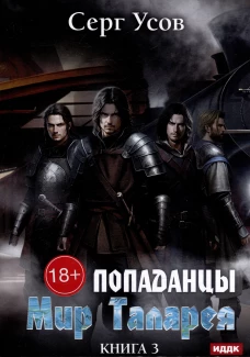 Попаданцы. Мир Таларея