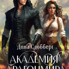 Академия Драгонмира. В поисках василиска