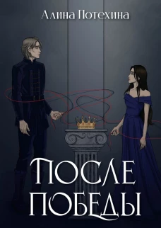 После Победы