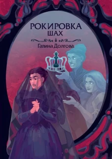 Рокировка. Шах