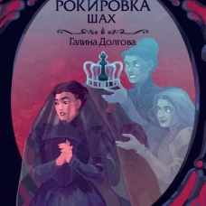Рокировка. Шах