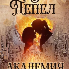 В пепел. Академия