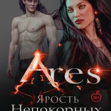 Арис. Ярость непокорных