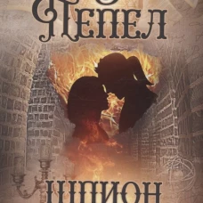 В пепел. Шпион