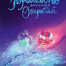 Королевство вкусных открытий