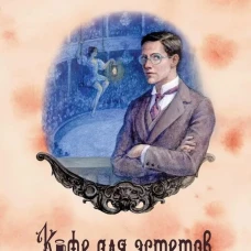 Кофейные истории VII: Кофе для эстетов