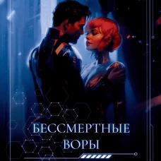 Бессмертные воры