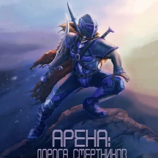 Арена: Дорога смертников