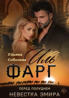 Иль Фарг. Перед рассветом. Невестка Эмира