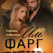 Иль Фарг. Перед рассветом. Невестка Эмира