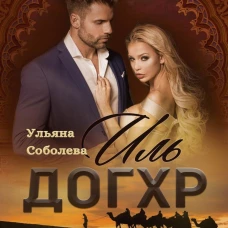 Иль Догхр. Перед Полуднем. Проклятие Эмира