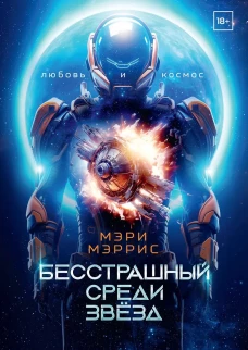 Бесстрашный среди звезд. Кн. 1