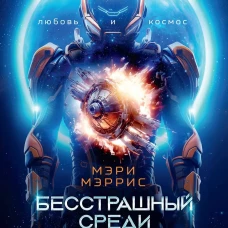 Бесстрашный среди звезд. Кн. 1