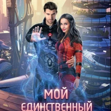 Мой единственный мужчина
