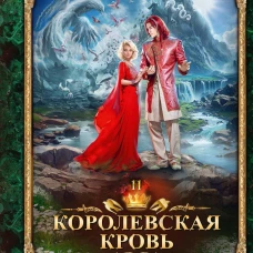Королевская кровь-11. Чужие боги