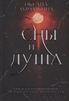 Сны и душа