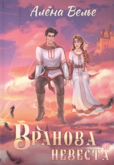 Вранова невеста