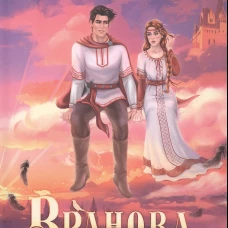 Вранова невеста
