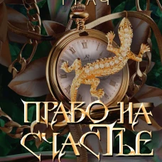 Право на счастье