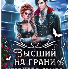 Высший на грани нервного срыва