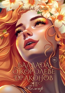 Баллада о королеве драконов. Ч. 3: Пожар
