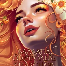 Баллада о королеве драконов. Ч. 3: Пожар
