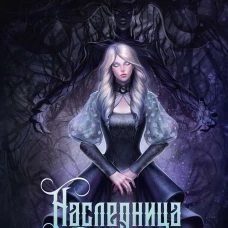 Наследница. Прикосновение Тьмы