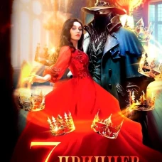 Семь принцев для самозванки