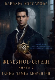 Железное сердце