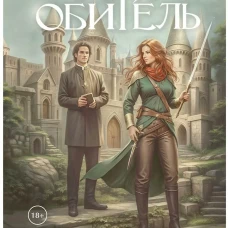 Моя обитель
