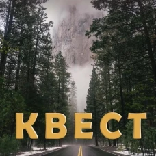 Квест