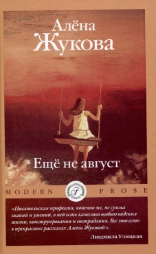 Еще не август