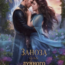 Заноза для Лунного дракона
