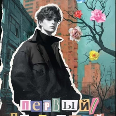 Первый / последний