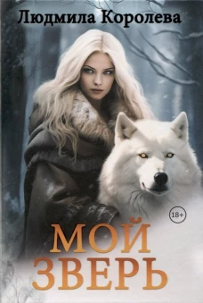Мой зверь. Т. 2