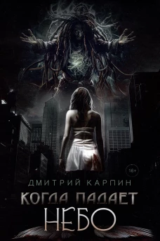Когда падает Небо
