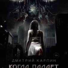 Когда падает Небо