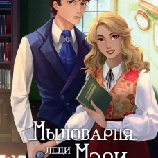 Мыловарня леди Мэри