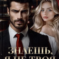 Знаешь, я не твоя
