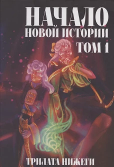 Начало новой истории. Т. 1