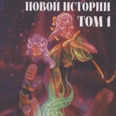 Начало новой истории. Т. 1