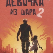 Девочка из шара 2