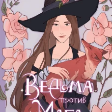 Ведьма против мага