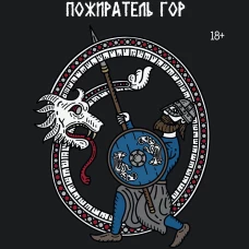 Бьяргнир Пожиратель Гор