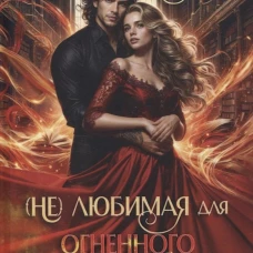 (Не) любимая для огненного дракона