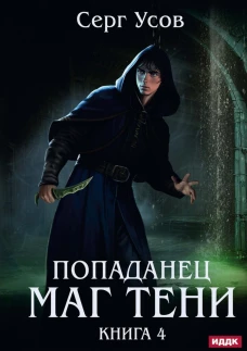 Попаданец. Маг Тени